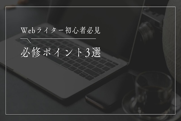 【稼ぐ力】副業Webライター何から始めたらいい？