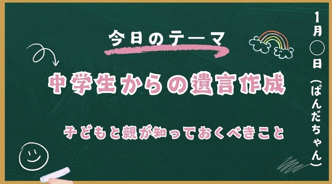15歳からの遺言作成――子どもと親が知っておくべきこと