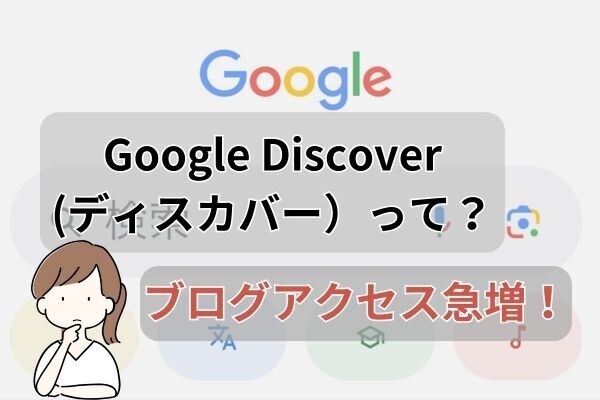 【ブログ初心者でも可能！】Google Discover(ディスカバー）の基本とメリット