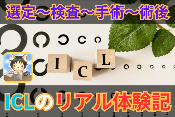 【ICL手術体験記】クリニック選び～検査～手術～その後