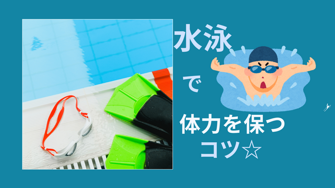 水泳で体力を保つコツ☆