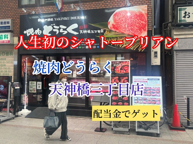 配当金でゲット　人生初のシャトーブリアン　焼肉どうらく　天神橋三丁目店
