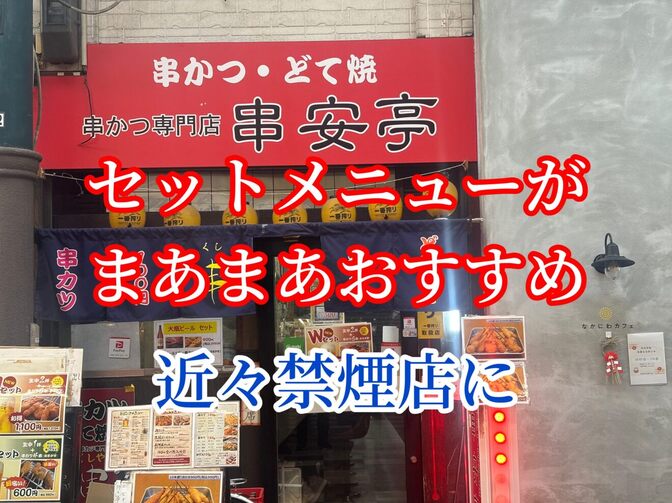 お得な串カツセットが売りのお店　串かつ専門店　串安亭　
