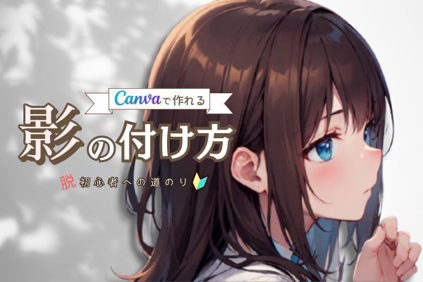 Canva無料版で作れる【影】