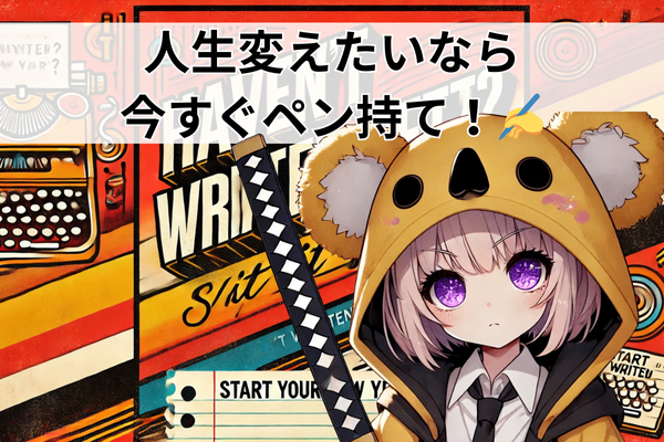 おい、まだ書いてねーのか？ 人生変えたいなら今すぐペン持て！✍️