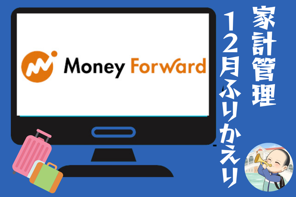 １２月使ってよかったお金💰️東京旅行🗼スーツケース🧳アマプラ📺️年越し準備🩲寄付金