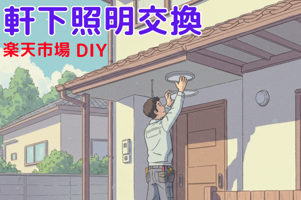 【DIY】屋外･軒下の照明器具を交換してみた【疑義あり案件】