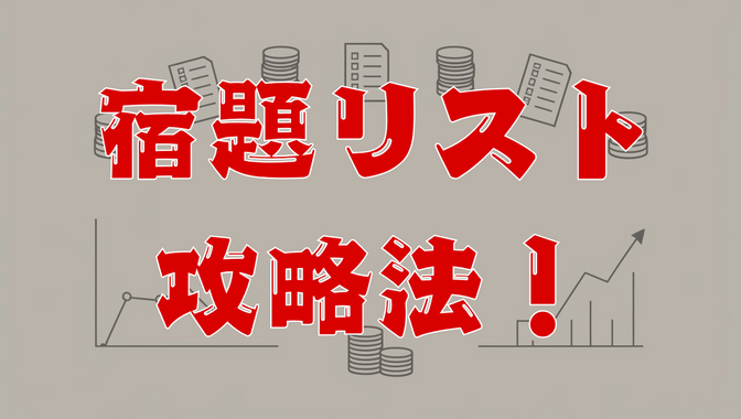 【リベシティ初心者向け】宿題リストは「宝の山」！モチベーション爆上げの活用術