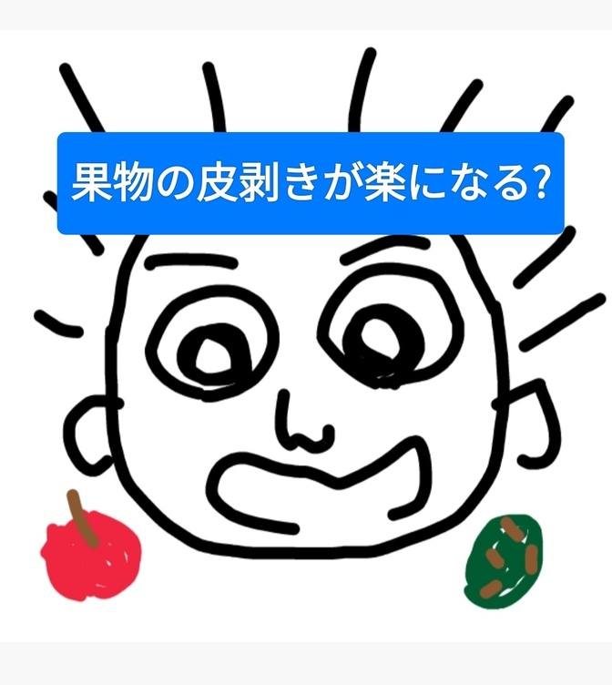 こうすると果物の皮が剥け易いです。