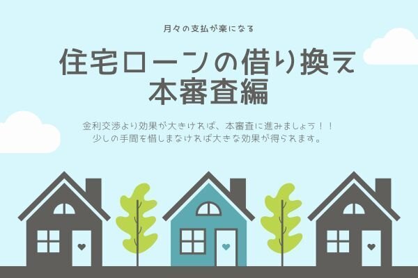 住宅ローンの借り換え（本審査編）