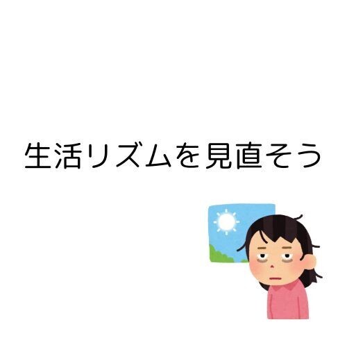 年末年始、不規則になってしまった生活を見直そう！