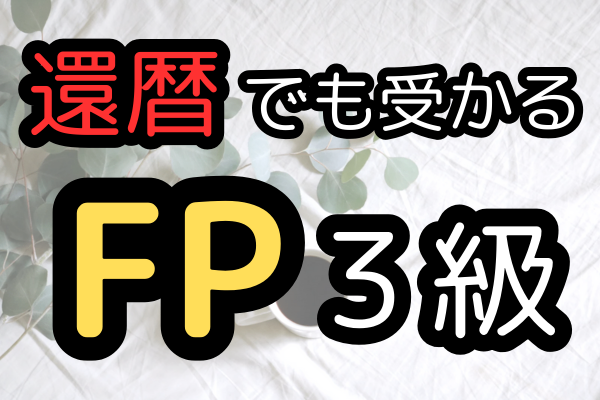 60代オカンの体験記！大丈夫、今からでも遅くないFP3級合格！