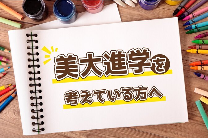 美大進学を考える人へ：私の経験と気づき