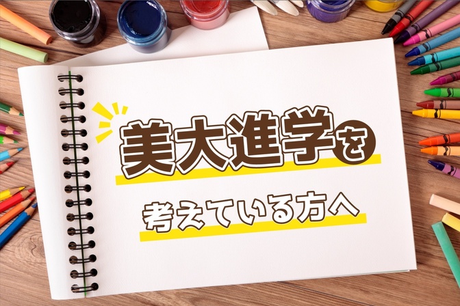 美大進学を考える人へ：私の経験と気づき