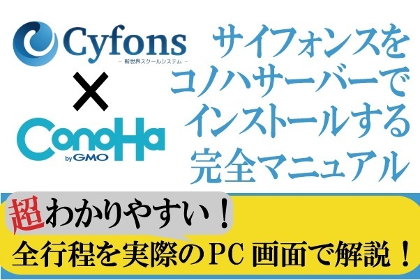 Cyfons（サイフォンス）をConoHa WING(コノハウィング)でインストールするマニュアル②