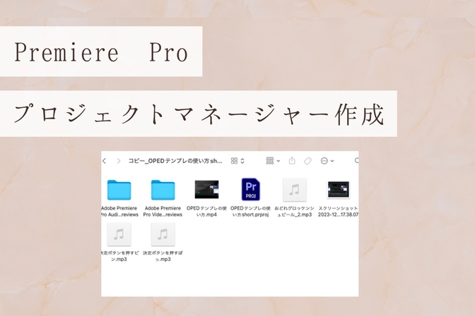 「Premiere Pro」での「プロジェクトマネージャー」の作り方と活用方法