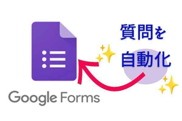 Googleフォームを多用する人へ♪ヒアリング項目を自動転記！プログラミング知識不要
