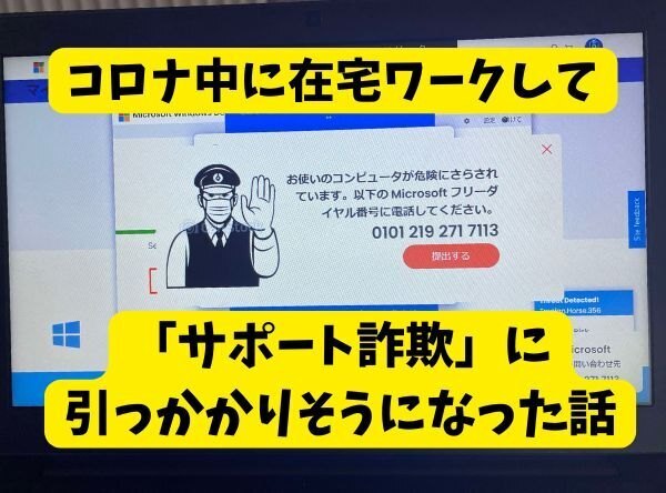 コロナ中に在宅ワークして「サポート詐欺」に引っかかりそうになった話