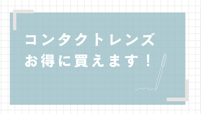 コンタクトレンズをインターネットで初めて購入した話