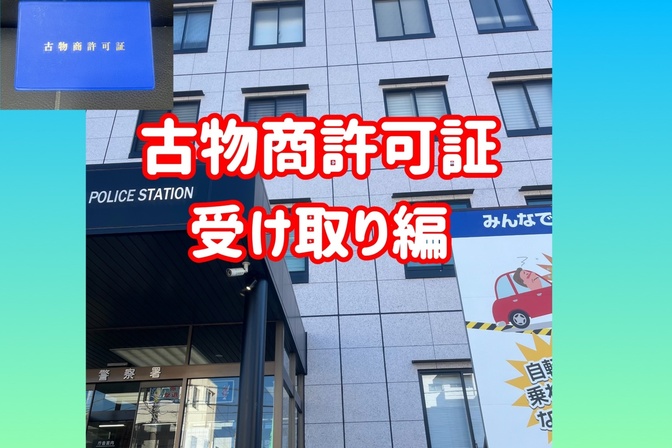 【PART4】いよいよ古物商許可証を受け取りへ