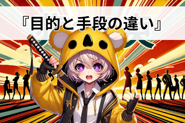 『目的と手段の違い』で稼ぎを加速させろ‼️