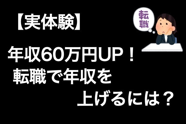 【実体験】年収60万円UP！転職で年収を上げるには？