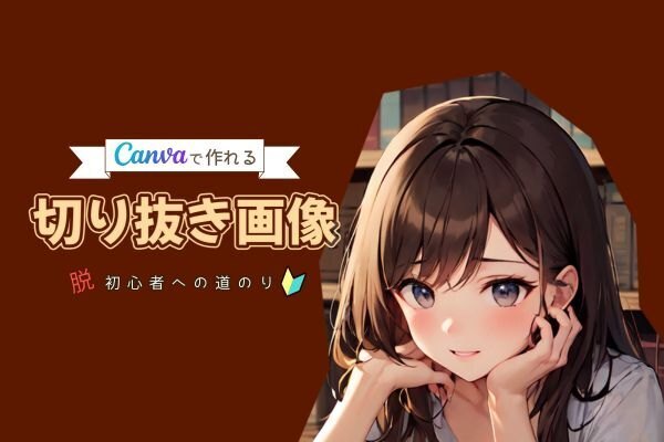 Canva無料版で作れる【切り抜き画像】