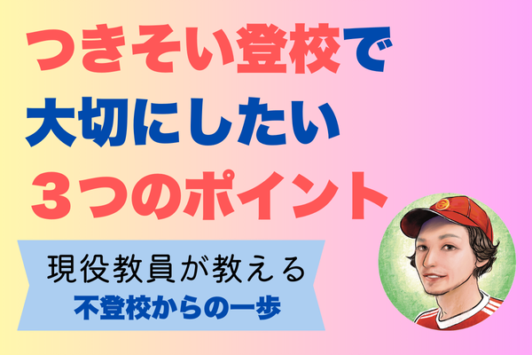 　不登校からの一歩 ～つきそい登校で大切にしたい３つのこと～