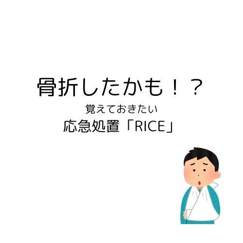 骨折かも！？見分け方と受診までの対処法