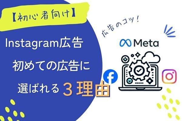 【初心者向け】インスタ広告がおすすめな3つの理由