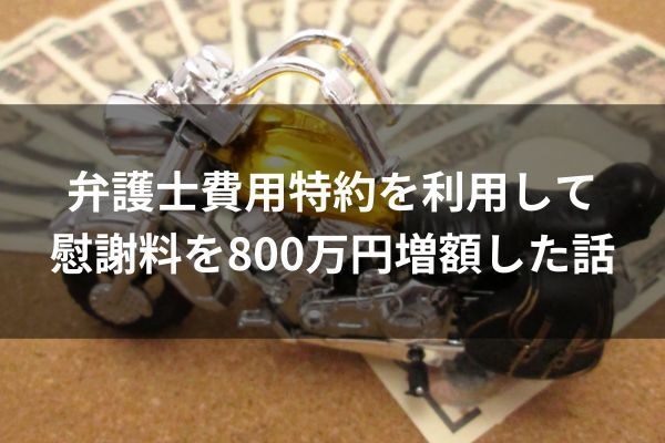 弁護士費用特約を利用して慰謝料を800万円増額した話