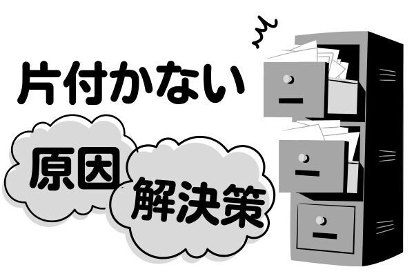 もう悩まない！部屋が片付かない原因と解決策