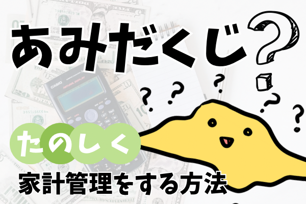 あみだくじで夫のお小遣いを決める！？楽しく家計管理をする方法