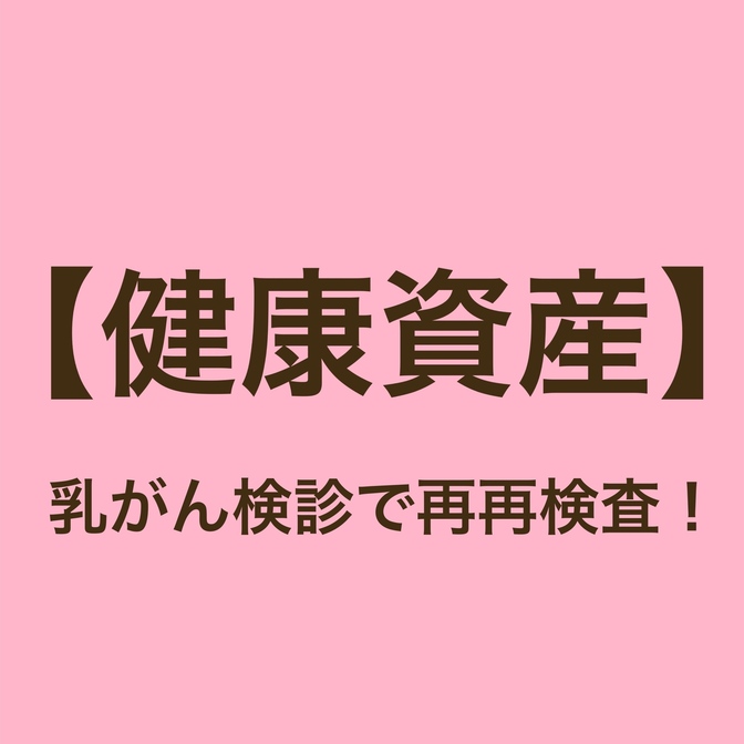 【健康資産】乳がん検診を受けてまさかの再再検査。健康の大切さを知る。