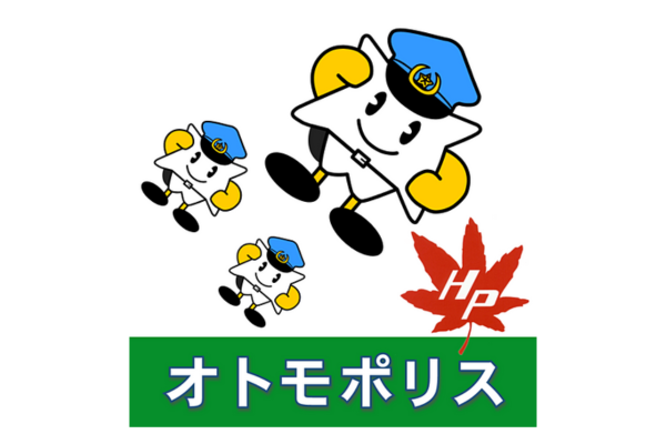 広島県警が開発した防犯アプリ「オトモポリス」