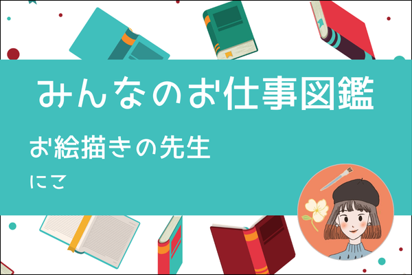 【みんなのお仕事図鑑】お絵描きの先生🎨にこ