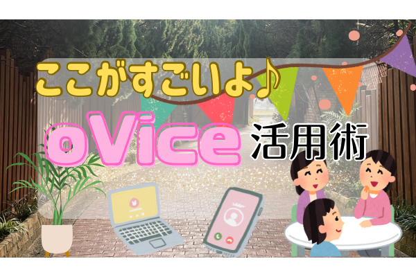 ここがすごいよ！oVice（バーチャルオフィス）の魅力♪