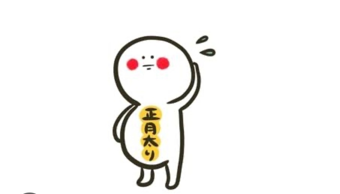 お正月（しょうがつ）太（ぶと）り、食（た）べすぎた方（かた）に...