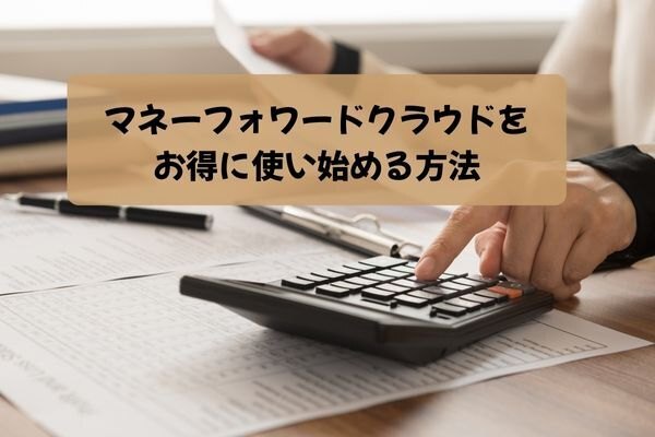 【お得に使う方法】マネーフォワードクラウドに申し込むタイミングに注意！
