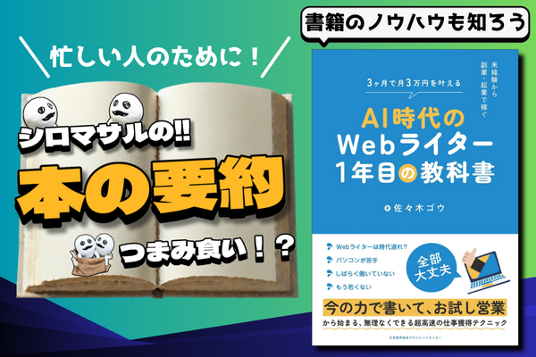 AI時代のWebライター１年目の教科書：Webライターの市場は飽和していない。