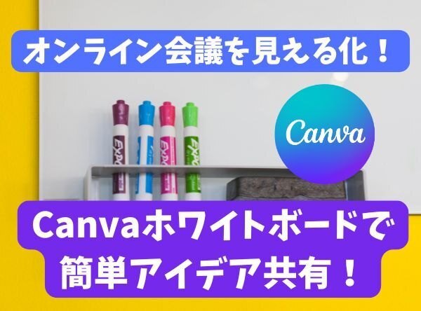 オンライン会議を見える化！Canvaホワイトボードで簡単アイデア共有！