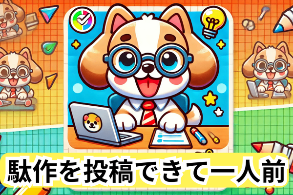 駄作を投稿できて一人前！新人ブロガーが知っておくべき心得 ✍️✨📚
