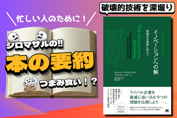 クレイトン・クリステンセン著『イノベーションへの解』：無消費者を狙え！イノベーション成功の鍵を解く