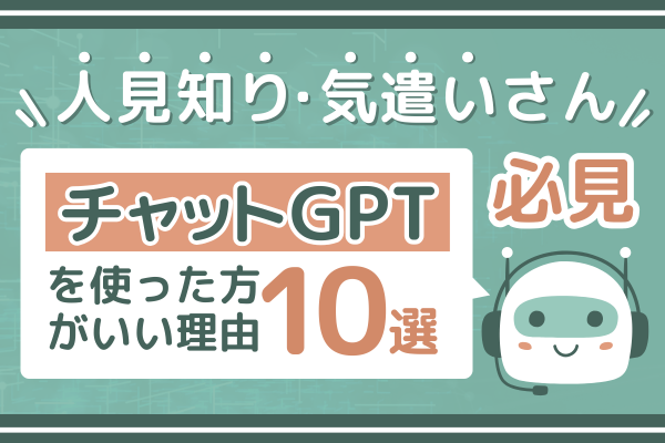 【1人で悩まないで！】その悩みチャットGPTで解決できるかもしれません😊