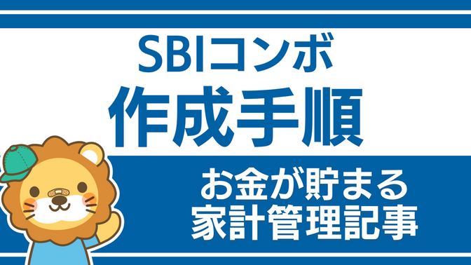 SBIコンボの作成手順