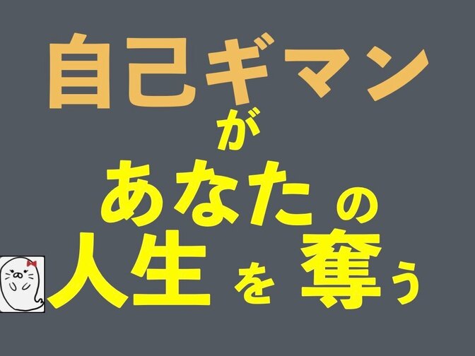自己ギマンが あなたの人生を 奪う