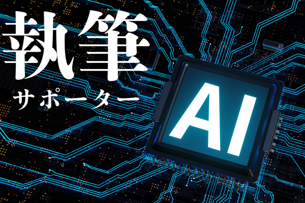 無料とは思えない‼【執筆サポーター】