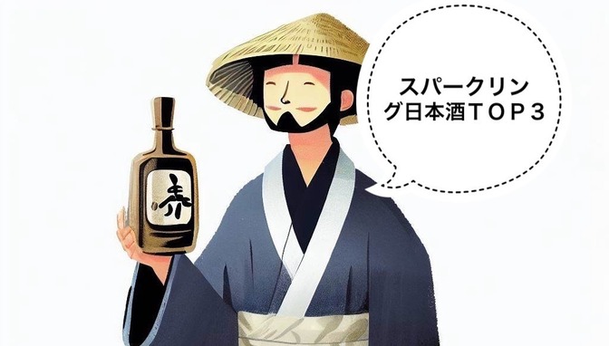 【日本酒】スパークリング日本酒おすすめランキングTOP3