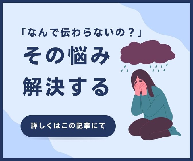 「伝わらないの、なんで！？ 」今すぐ身につく、伝えるテクニック
