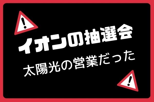 正月の抽選会で遭遇！しつこい太陽光発電の営業を完敗させた話